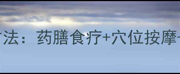 图片 肩颈痛中医调理方法：药膳食疗+穴位按摩+日常保健全攻略2