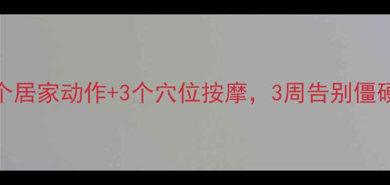 图片 肩颈痛自救指南｜10个居家动作+3个穴位按摩，3周告别僵硬酸痛（附动作图解）