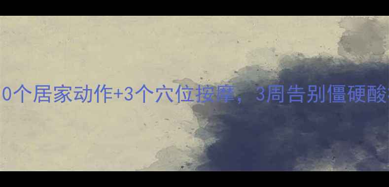 图片 肩颈痛自救指南｜10个居家动作+3个穴位按摩，3周告别僵硬酸痛（附动作图解）1