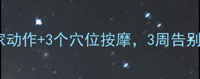 图片 肩颈痛自救指南｜10个居家动作+3个穴位按摩，3周告别僵硬酸痛（附动作图解）2