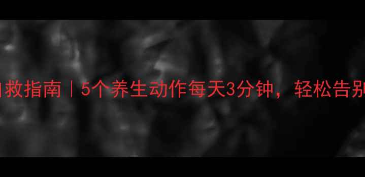 图片 肩颈酸痛自救指南｜5个养生动作每天3分钟，轻松告别僵硬驼背1