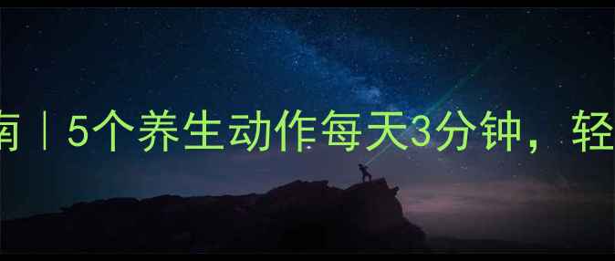 图片 肩颈酸痛自救指南｜5个养生动作每天3分钟，轻松告别僵硬驼背2