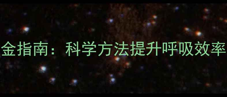 图片 肺功能锻炼黄金指南：科学方法提升呼吸效率，增强免疫力