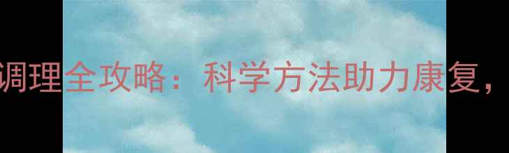 图片 肺化疗后养生调理全攻略：科学方法助力康复，提升生活质量