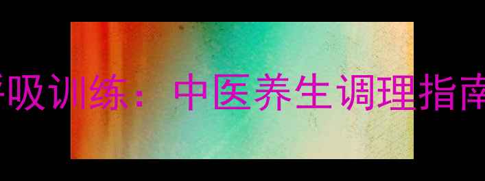 图片 肺大疱食疗方+穴位按摩+呼吸训练：中医养生调理指南（附食疗食谱+穴位图解）