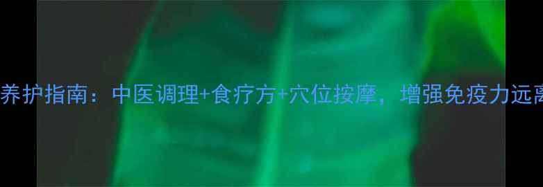 图片 肺炎预防与肺养护指南：中医调理+食疗方+穴位按摩，增强免疫力远离冬季高发期2