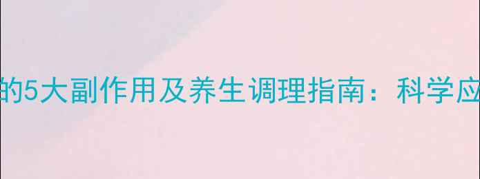 图片 肺穿刺术后必知的5大副作用及养生调理指南：科学应对呼吸系统疾病