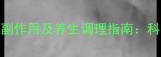 图片 肺穿刺术后必知的5大副作用及养生调理指南：科学应对呼吸系统疾病1