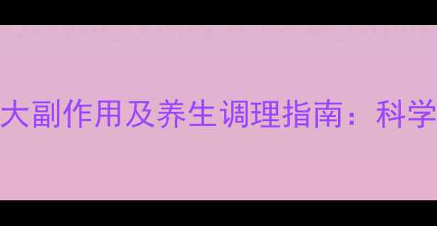 图片 肺穿刺术后必知的5大副作用及养生调理指南：科学应对呼吸系统疾病2