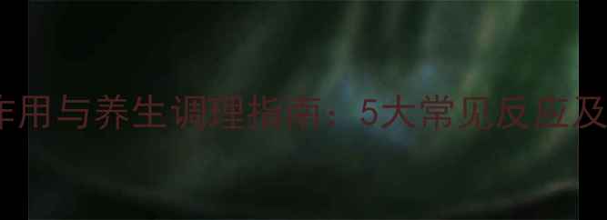 图片 肺结核皮试副作用与养生调理指南：5大常见反应及3大养生调理法