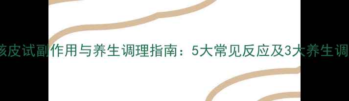 图片 肺结核皮试副作用与养生调理指南：5大常见反应及3大养生调理法1
