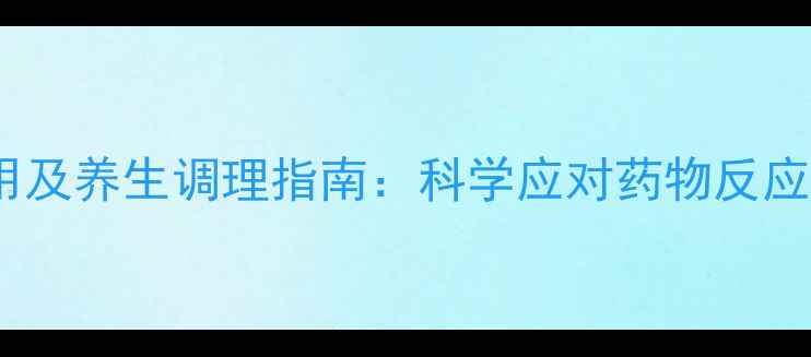 图片 肺腺癌靶向治疗副作用及养生调理指南：科学应对药物反应，提升患者生活质量2