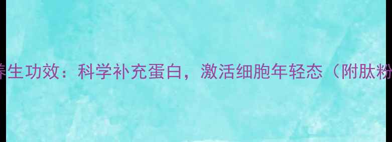 图片 肽粉的7大养生功效：科学补充蛋白，激活细胞年轻态（附肽粉选购指南）