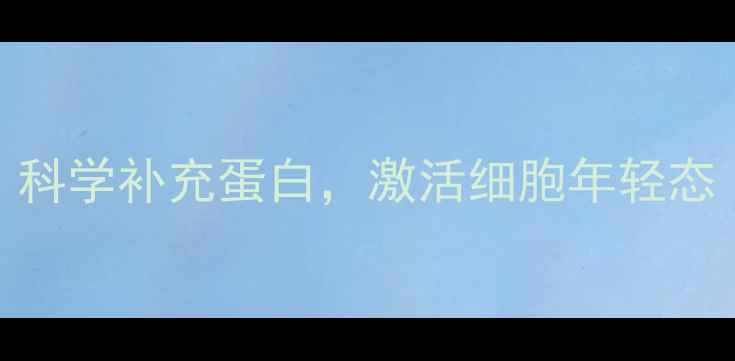 图片 肽粉的7大养生功效：科学补充蛋白，激活细胞年轻态（附肽粉选购指南）1