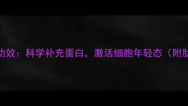 图片 肽粉的7大养生功效：科学补充蛋白，激活细胞年轻态（附肽粉选购指南）2
