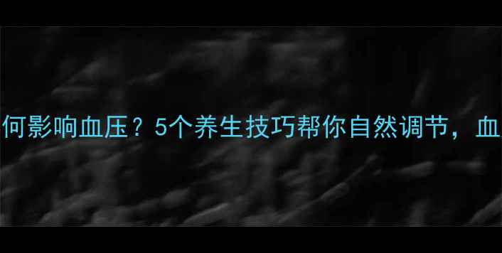 图片 肾上腺素如何影响血压？5个养生技巧帮你自然调节，血压稳稳哒！