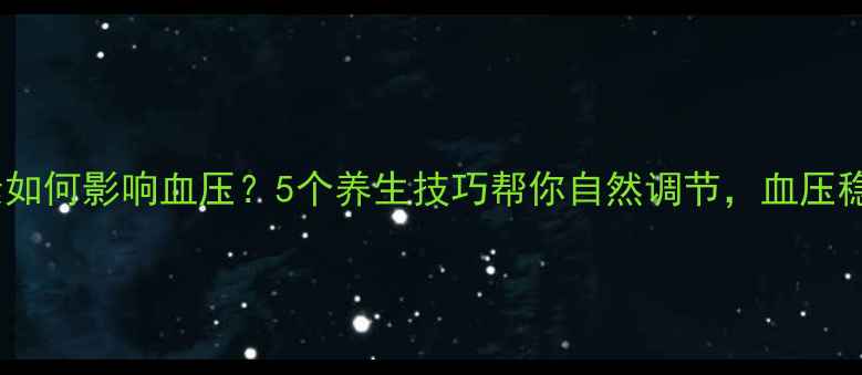 图片 肾上腺素如何影响血压？5个养生技巧帮你自然调节，血压稳稳哒！1