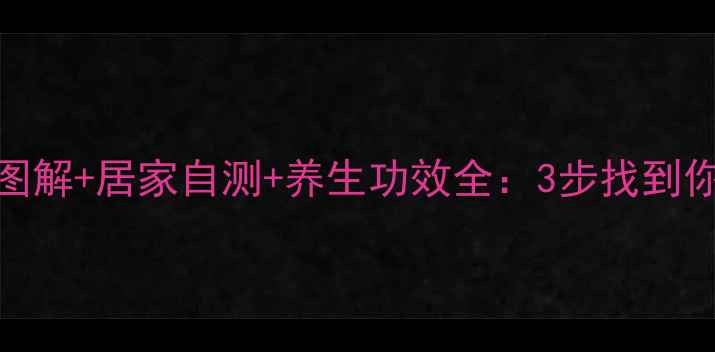 图片 肾俞穴位置图解+居家自测+养生功效全：3步找到你的能量开关