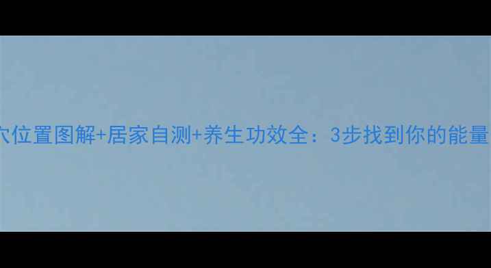 图片 肾俞穴位置图解+居家自测+养生功效全：3步找到你的能量开关2