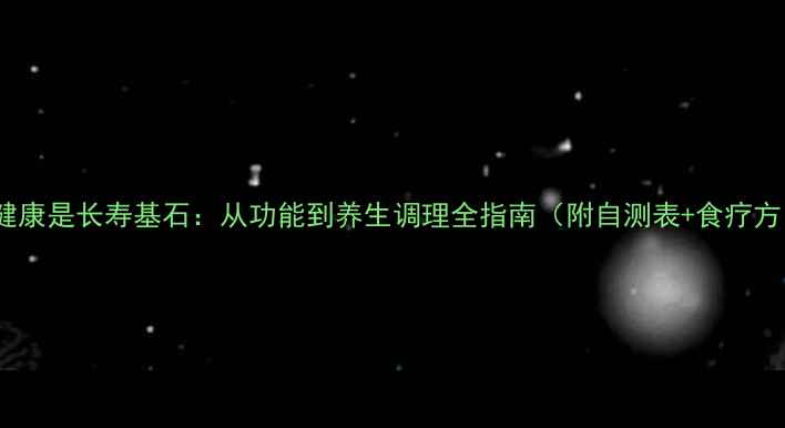 图片 肾健康是长寿基石：从功能到养生调理全指南（附自测表+食疗方）2