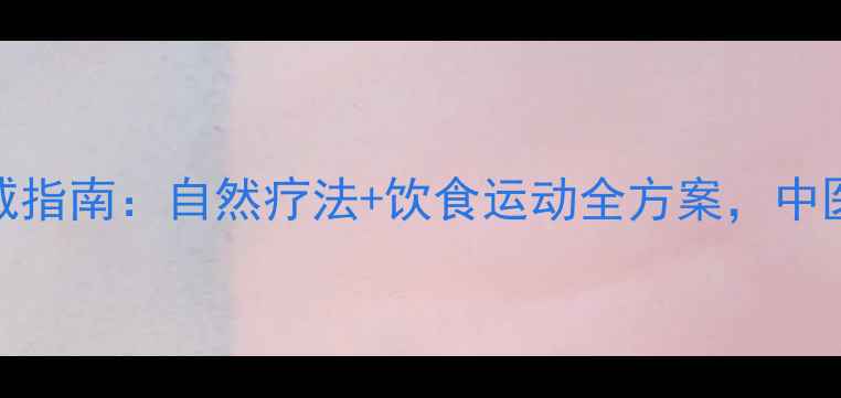 图片 肾囊肿中药调理权威指南：自然疗法+饮食运动全方案，中医专家教你科学应对