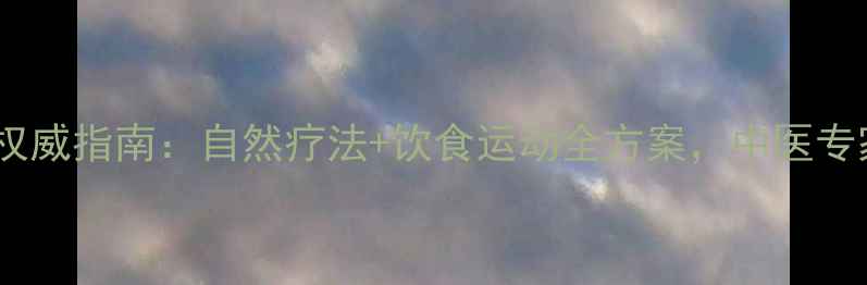 图片 肾囊肿中药调理权威指南：自然疗法+饮食运动全方案，中医专家教你科学应对2