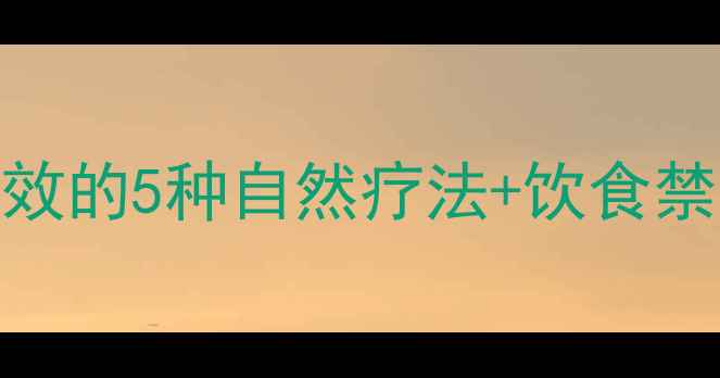 图片 肾囊肿养生调理指南｜亲测有效的5种自然疗法+饮食禁忌清单🌿肾囊肿调理中医养生