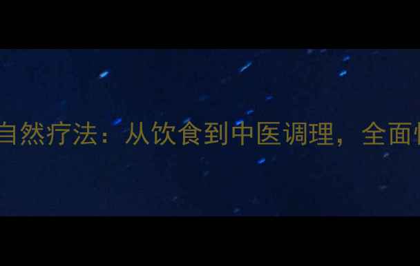 图片 肾狭窄的7大自然疗法：从饮食到中医调理，全面恢复肾脏健康