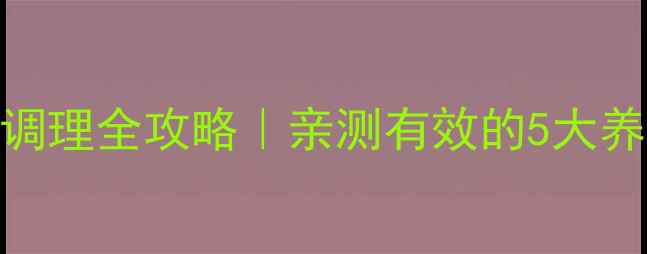 图片 肾病水肿中医调理全攻略｜亲测有效的5大养生法+食疗方1