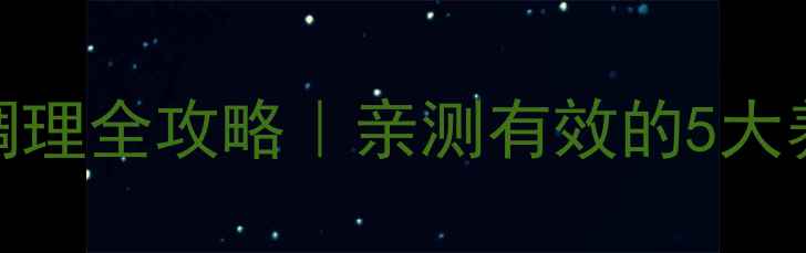图片 肾病水肿中医调理全攻略｜亲测有效的5大养生法+食疗方2