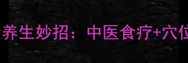 图片 肾结石缓解疼痛的5大养生妙招：中医食疗+穴位按摩+预防复发指南2
