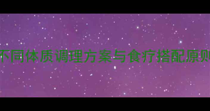图片 肾虚食补指南：不同体质调理方案与食疗搭配原则（附四季食谱）