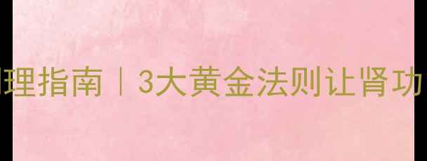 图片 肾衰竭食疗方法+中医调理指南｜3大黄金法则让肾功能逐渐恢复（附食谱）1