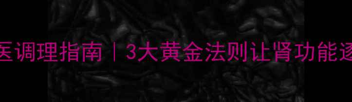 图片 肾衰竭食疗方法+中医调理指南｜3大黄金法则让肾功能逐渐恢复（附食谱）2