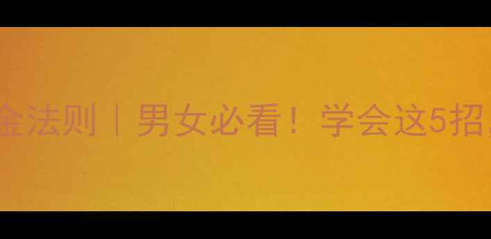 图片 肾部保养的5大黄金法则｜男女必看！学会这5招，元气满满一整年