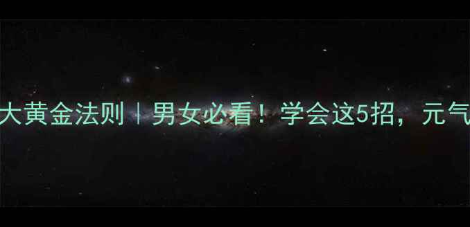 图片 肾部保养的5大黄金法则｜男女必看！学会这5招，元气满满一整年1