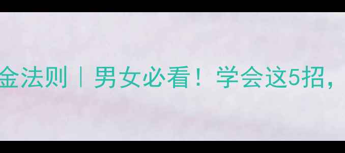 图片 肾部保养的5大黄金法则｜男女必看！学会这5招，元气满满一整年2