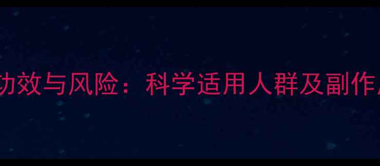 图片 肾骨胶囊的功效与风险：科学适用人群及副作用注意事项2