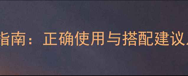 图片 肿节风胶囊养生指南：正确使用与搭配建议及副作用处理全1