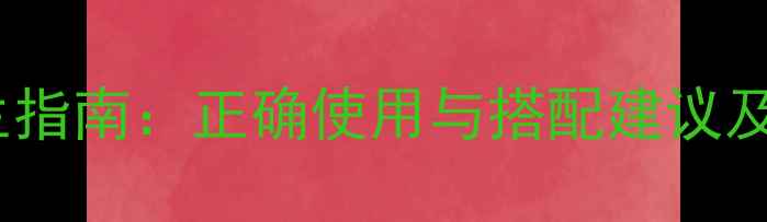 图片 肿节风胶囊养生指南：正确使用与搭配建议及副作用处理全2
