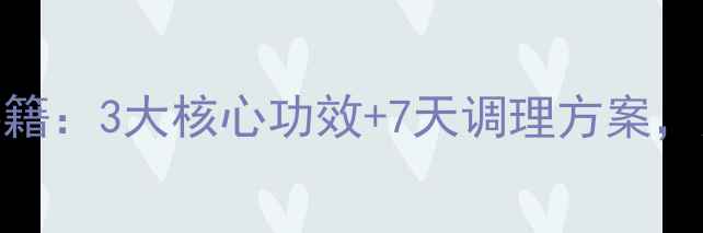 图片 胃乐新胶囊养胃秘籍：3大核心功效+7天调理方案，肠胃健康这样做！