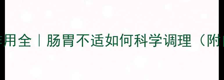 图片 胃复安副作用全｜肠胃不适如何科学调理（附自救指南）