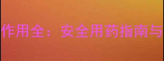 图片 胃必治副作用全：安全用药指南与养生建议