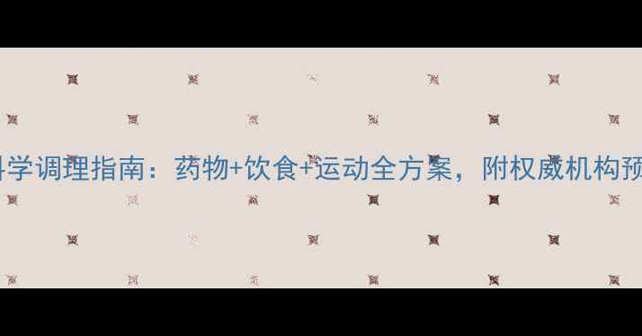 图片 胃溃疡科学调理指南：药物+饮食+运动全方案，附权威机构预防建议1