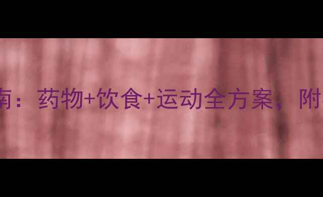 图片 胃溃疡科学调理指南：药物+饮食+运动全方案，附权威机构预防建议2
