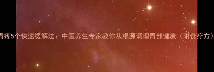 图片 胃疼5个快速缓解法：中医养生专家教你从根源调理胃部健康（附食疗方）