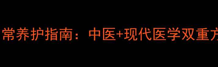 图片 胃疼快速缓解+日常养护指南：中医+现代医学双重方案（附食疗方）