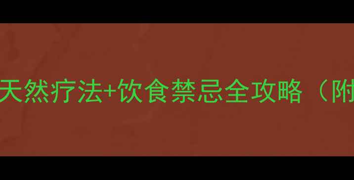 图片 胃病调理别乱吃药！天然疗法+饮食禁忌全攻略（附5种养胃食材清单）2