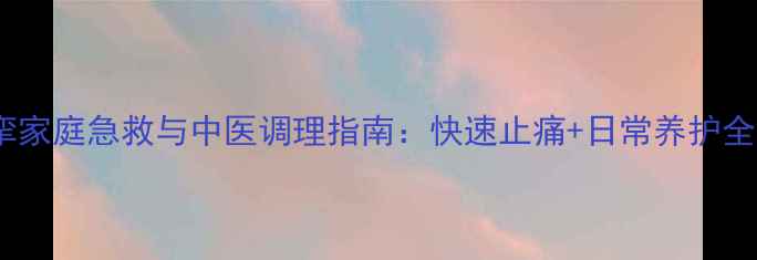 图片 胃痉挛家庭急救与中医调理指南：快速止痛+日常养护全攻略2