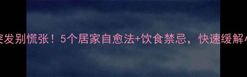 图片 胃痉挛突发别慌张！5个居家自愈法+饮食禁忌，快速缓解小腹绞痛